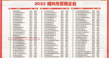 欧美操穴大黄片权威发布丨2023绍兴市百强企业公布，长业建设集团位列第18位